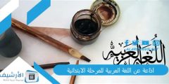 اذاعة عن اللغة العربية للمرحلة الابتدائية