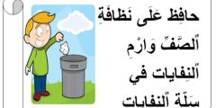 اذاعة عن النظافة المدرسية