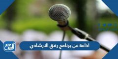 اذاعة عن برنامج رفق