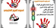 اذاعة مدرسية عن اسبوع المرور