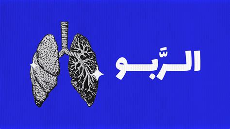 الإذاعة المدرسية عن الربو