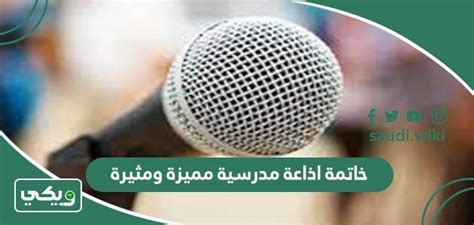 الإذاعة المدرسية الفريدة والمبتكرة