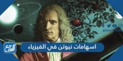 أهم اسهامات نيوتن في الفيزياء