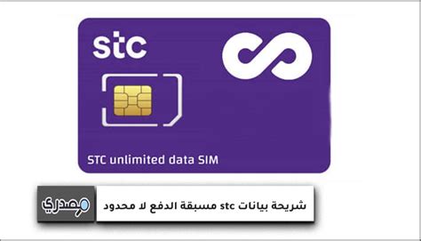 إعدادات شريحة بيانات STC للايفون إعدادات شريحة بيانات STC للايفون