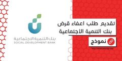 استعلام اعفاء بنك التنمية الاجتماعية 1446