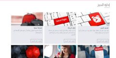 استعلام عن رحلة طيران برقم الحجز ورقم التذكرة اونلاين