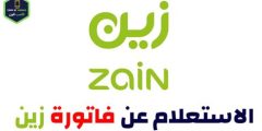 استعلام عن فاتورة زين برقم الهوية والرسائل والبريد الإلكتروني