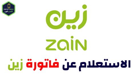 اسأل فاتورة زين برقم الهوية