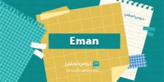 اسم إيمان بالإنجليزي