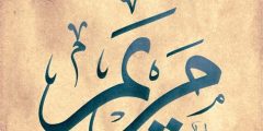 اسم مريم مزخرف