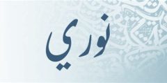 إيش معنى نوري