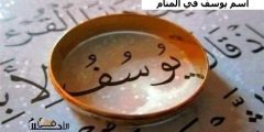 اسم يوسف في المنام
