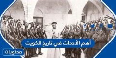 أهم الأحداث في تاريخ الكويت