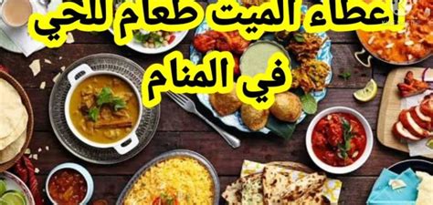 تفسير حلم إعطاء الميت إلى الحي :