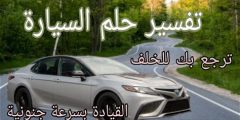 أهم تفسير لرؤية سيارة في الحلم