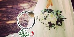 اجمل تباريك للعروس