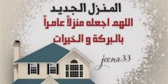 اجمل عبارات تهنئة منزل مبارك