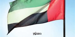 أهم المعلومات عن دستور دولة الإمارات العربية المتحدة