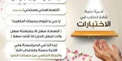 ادعية للاختبارات والمذاكرة