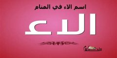 اسم الاء في المنام