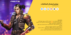 طريقة استبدال اكواد فري فاير بالممكافآت والهدايا.. احصل على جواهر مجانية؟