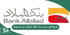 طريقة فتح حساب بنك البلاد اونلاين في السعودية؟