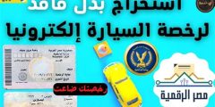 استخراج بدل فاقد رخصة قيادة 2025