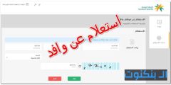 استعلام عن وافد مكتب العمل السعودية 1446 الطريقة الصحيحة