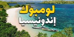 احلى اماكن السياحة والترفيه في لومبوك اندونيسيا
