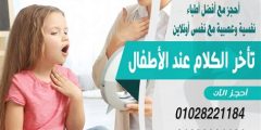 اسباب تأخر الكلام عند الأطفال وعلاجه مجرب