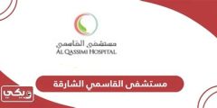 أهم التفاصيل عن مستشفى القاسمي في الشارقة