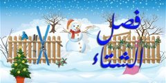 إذاعة عن الشتاء للمدرسة