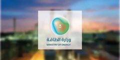التقديم من هنا | وزارة الطاقة تُعلن عن عدد من الوظائف الشاغرة؟