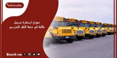 استمارة تسجيل طالبة في خدمة النقل المدرسي pdf