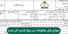 استمارة نقل معلومات الجواز