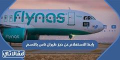 استعلام عن حجز طيران ناس وتعديله أون لاين بالخطوات