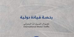 استخراج رخصة قيادة دولية اون لاين