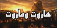 اسرار جديدة عن قصة هاروت وماروت