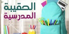 استعلام عن إيداع الحقيبة المدرسية 1446