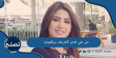 اسرار تعرفها لأول مرة عن الاعلامية هدى الخريف