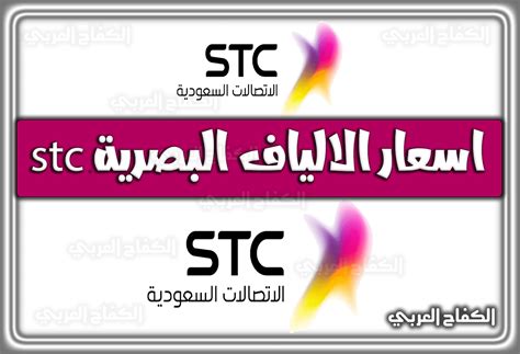 سعر الألياف STC