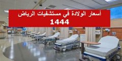 اسعار الولادة في مستشفيات جدة 2025