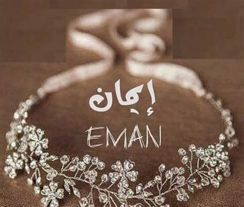 اسم اللغة الإنجليزية إيمان اسم اللغة الإنجليزية إيمان