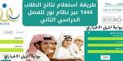 استعلم عن نتائج الطلاب عبر نظام نور برقم الهوية بدون الرقم السري 1446