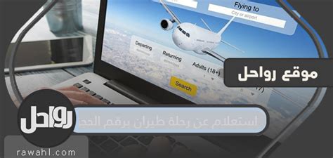 رحلات الاستعلام باستخدام أرقام الحجز رحلات الاستعلام باستخدام أرقام الحجز