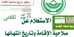 استعلام عن صلاحية الاقامة 1446
