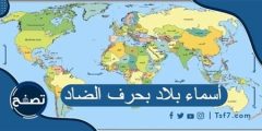 اسم دوله بحرف ض الضاد ما هو ؟