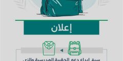 استعلام عن إيداع الحقيبة المدرسية 1446