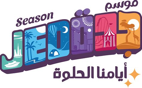 جدة 2025 موسم
