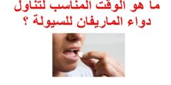 أفضل وقت لتناول الماريفان والأعراض الجانبية 2025 استخدامات ماريفان؟